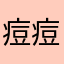 痘痘豆豆痘痘兜