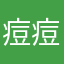 痘痘，现在