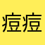 痘痘JJ