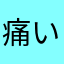 痛い目にあったマン