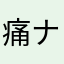 痛ナイト