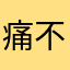 痛不會停止