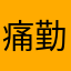 痛勤快急