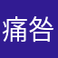 痛咎。