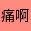 痛啊就是不
