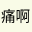 痛啊背景下ww