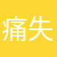 痛失网名