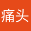 痛头目