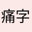 痛字