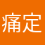 痛定思痛热的天