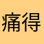 痛得他微微