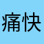 痛快王