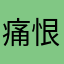 痛恨亞太電信