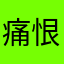 痛恨小日子