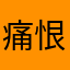 痛恨滴滴平台