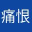 痛恨这种垃圾软件的人