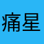 痛星河归去