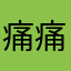 痛痛快快(◍•﹏•)