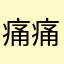 痛痛快快做自己