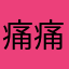 痛痛快快机会