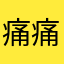 痛痛痛痛痛天堂