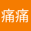 痛痛痛痛痛痛痛痛tongtongtongtong