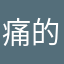 痛的仰