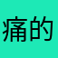 痛的风