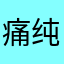 痛纯恋泪