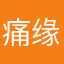 痛缘and李白