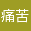 痛苦么卡
