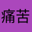 痛苦了了