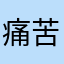 痛苦克拉拉