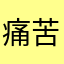 痛苦努力了我