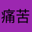 痛苦呢就
