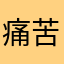 痛苦所KTVOK