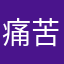 痛苦服了