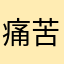痛苦渐入佳境了