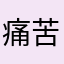 痛苦源自于木头