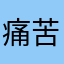 痛苦的无尽冬日