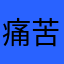 痛苦的软妹