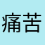 痛苦至深.