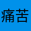 痛苦超疼