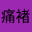 痛褚.