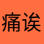 痛诶