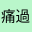 痛過之後是▂成熟