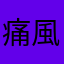 痛風丸