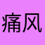 痛风张