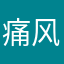 痛风赶快好