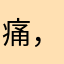 痛，有一针，了，有，莫，您，了，纠结了